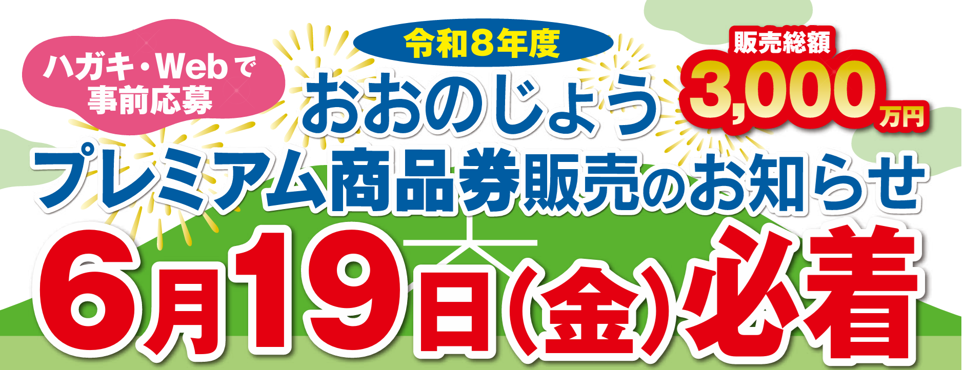 ※　売約済・専用ページ　※ 令和8年度おおのじょうプレミアム商品券について - 大野城市商工会